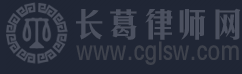 长葛律师网